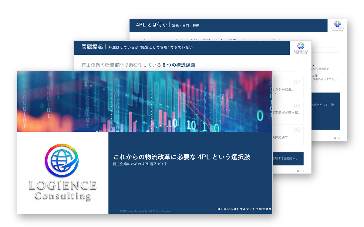 4PL導入ガイドの資料プレビュー｜4PLの定義・荷主企業の物流課題を解説｜ロジエンスコンサルティング