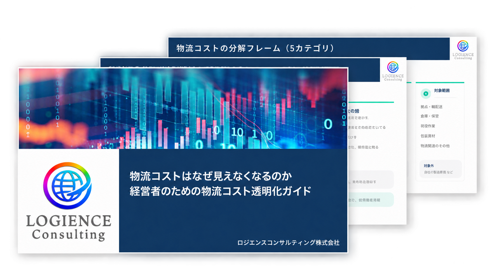 物流コストの見える化・適正化ガイド｜物流コストの分析と改善方法を解説する無料ホワイトペーパーの表紙と内容プレビュー